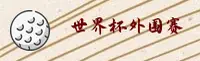 【官方】2026世足赛外围 / 官方平台 / 移动端直达