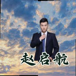 赵启航